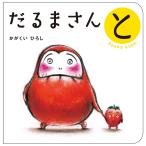 だるまさんとボードブック/かがくいひろし
