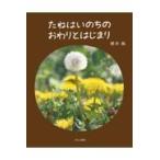 たねはいのちのおわりとはじまり/鈴木純（植物観察家）