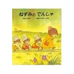 翌日発送・ねずみのでんしゃ/山下明生