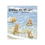 翌日発送・ねずみのかいすいよく/山下明生