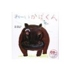 おーいかばくん/中川いつこ