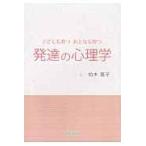 翌日発送・発達の心理学/柏木恵子