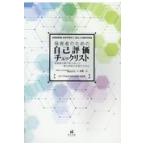 翌日発送・保育者のための自己評価チェックリスト 改訂版/民秋言
