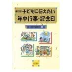 子どもに伝えたい年中行事・記念日 新訂版/萌文書林編集部