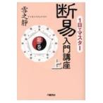 翌日発送・断易入門講座 上（龍の巻）/雪之靜