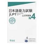 翌日発送・日本語能力試験公式問題集　Ｎ４/国際交流基金
