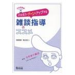 翌日発送・日本語教師のための日常会話力がグーンとアップする雑談指導のススメ/西郷英樹