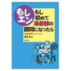 翌日発送・もしエンーもし初めて演劇部の顧問になったら/田代卓
