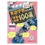 翌日発送・先生が薦める英語学習のための特選映画１００選大学生編/映画英語アカデミー学