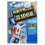 翌日発送・先生が薦める英語学習のための特選映画１００選社会人編/映画英語アカデミー学