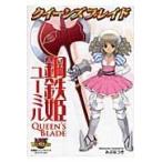 クイーンズブレイド鋼鉄姫ユーミル