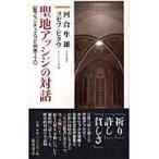 翌日発送・聖地アッシジの対話/河合隼雄