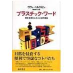翌日発送・プラスチック・ワード/ウヴェ・ペルクゼン