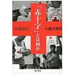 翌日発送・「赤十字」とは何か/小池政行