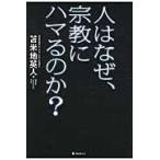 翌日発送・人はなぜ、宗教にハマるのか？/苫米地英人