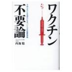 ワクチン不要論/内海聡