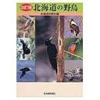 翌日発送・北海道の野鳥 改訂版/北海道新聞社