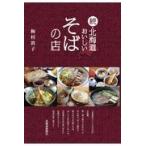 続・北海道おいしいそばの店/梅村敦子