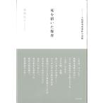 翌日発送・死を招いた保育/猪熊弘子