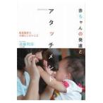 翌日発送・赤ちゃんの発達とアタッチメント/遠藤利彦