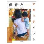 翌日発送・保育とアタッチメント/上野永子