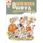 翌日発送・みんなで保育実践を科学する/保育実践研究会
