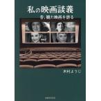 翌日発送・私の映画談義　昔、観た映画を語る/木村ようじ