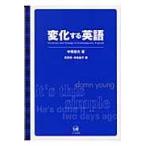 翌日発送・変化する英語/中尾俊夫