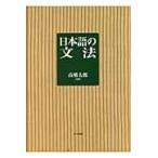 翌日発送・日本語の文法/高橋太郎（１９２７ー