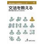翌日発送・文法を教える/国際交流基金