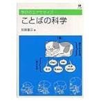 翌日発送・ことばの科学/加藤重広