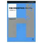 翌日発送・児童の英語音声知覚メカニズム/西尾由里