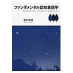 翌日発送・ファンダメンタル認知言語学/野村益寛