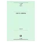 翌日発送・言語行為と調整理論/久保進