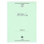現代日本語ムード・テンス・アスペクト論 （ひつじ研究叢書 言語編第