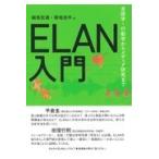翌日発送・ＥＬＡＮ入門/細馬宏通