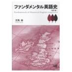 翌日発送・ファンダメンタル英語史 改訂版/児馬修