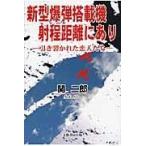 翌日発送・新型爆弾搭載機射程距離にあり/関二郎