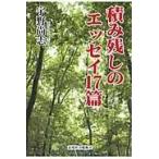 翌日発送・積み残しのエッセイ１７篇/宇野尚志