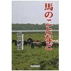 ショッピング楽天ブックス 翌日発送・馬のことなど/皆川勝信