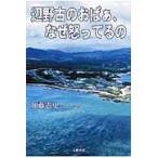 翌日発送・辺野古のおばぁ、なぜ怒ってるの/加藤憲史