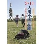 ショッピング楽天ブックス 翌日発送・３・１１大川小の悲劇/高橋典久