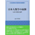 翌日発送・日本人類学の血脈/山下晋司