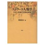 翌日発送・ストリート人類学/関根康正