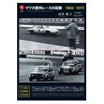 ショッピングバヤ 翌日発送・マツダ欧州レースの記録１９６８ー１９７０/山本紘