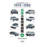 日本の乗用車図鑑１９７５ー１９８５/自動車史料保存委員会