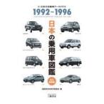 日本の乗用車図鑑１９９２ー１９９６/自動車史料保存委員会