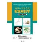 翌日発送・カラーアトラス獣医解剖学 上巻 増補改訂第２版/ホルスト・エーリッヒ