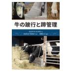翌日発送・牛の跛行と蹄管理/ロジャー・Ｗ