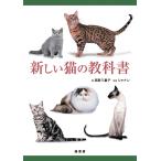 翌日発送・新しい猫の教科書/高野八重子
